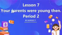 接力版英語五下 Lesson 7《Your parents were young then 》Period 2 課件+教案+素材