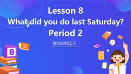 接力版英語五下 Lesson 8《What did you do last Saturday？》Period 2 課件+教案+素材