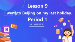 接力版英語五下 Lesson 9《I went to Beijing on my last holiday. 》Period 1 課件+教案+素材