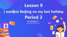 接力版英語五下 Lesson 9《I went to Beijing on my last holiday. 》Period 2 課件+教案+素材