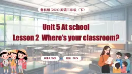 Unit 5 At school Lesson 2 Where’s your classroom（课件+素材）-2024-2025学年鲁科版（五四学制）（三起）（2024）英语三年级下册