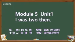外研版小學(xué)英語四年級(jí)下冊(cè)Module5 Unit1 《I was two then》教學(xué)設(shè)計(jì)+PPT課件+作業(yè)設(shè)計(jì)+課堂實(shí)錄