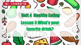 閩教版（2024）英語(yǔ)三年級(jí)下冊(cè) Unit 4 Healthy Eating Lesson 3 What's your favorite drink？（課件+視頻+音頻）