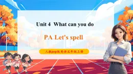 【核心素養(yǎng)優(yōu)質(zhì)課】pep版英語五年級(jí)上冊(cè)Unit 4 What can you do Part A let's spell課件+單元整體教案+練習(xí)+動(dòng)畫素材