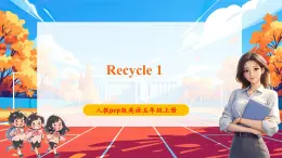 【核心素養(yǎng)優(yōu)質(zhì)課】pep版英語五年級(jí)上冊(cè)Recycle 1 課件+教案+練習(xí)+動(dòng)畫素材