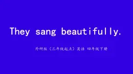 Module 8 Unit 1 They sang beautifully.課件-2023-2024學(xué)年外研版（三起）英語四年級(jí)下冊(cè)