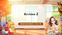 【新教材核心素養(yǎng)優(yōu)質(zhì)課】精通版英語三年級下冊Revision 2 課件+單元整體教學設計+素材