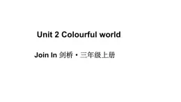 小學(xué)英語新外研版Join In劍橋三年級上冊Unit 2 Colourful world教學(xué)課件（2025秋）
