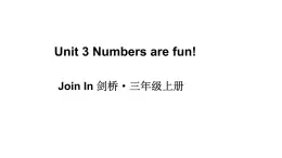 小學(xué)英語新外研版Join In劍橋三年級上冊Unit 3 Numbers are fun!教學(xué)課件（2025秋）
