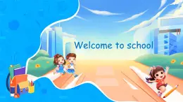 外研版（三起2024）英語三年級(jí)上冊(cè) Welcome to scool（課件）