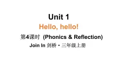 小學(xué)英語新外研版Join In劍橋三年級上冊Unit 1 第4課時（Phonics & Reflection） 教學(xué)課件（2025秋）