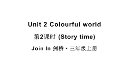 小學(xué)英語新外研版Join In劍橋三年級上冊Unit 2第2課時（Story time）教學(xué)課件（2025秋）