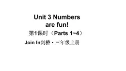 小學(xué)英語新外研版Join In劍橋三年級上冊Unit 3第1課時（Parts 1~4）教學(xué)課件（2025秋）