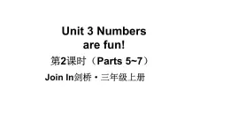 小學(xué)英語新外研版Join In劍橋三年級上冊Unit 3第2課時（Parts 5~7）教學(xué)課件（2025秋）