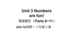 小學(xué)英語新外研版Join In劍橋三年級上冊Unit 3第3課時（Parts 8~11）教學(xué)課件（2025秋）