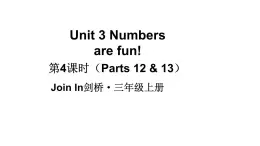 小學(xué)英語新外研版Join In劍橋三年級上冊Unit 3第4課時（Parts 12 & 13）教學(xué)課件（2025秋）