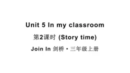 小學(xué)英語新外研版Join In劍橋三年級上冊Unit 5第2課時（Story time）教學(xué)課件（2025秋）