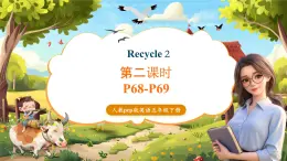 【大單元核心素養(yǎng)】人教pep版英語五年級下冊Recycle 2 第2課時 課件+教案+練習(xí)+動畫素材