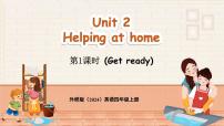 小學(xué)外研版（三起）2024Unit 2 Helping at home備課ppt課件