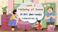 外研版（三起）2024四年級上冊（2024）Unit 2 Helping at home教學(xué)ppt課件
