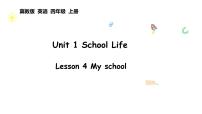 小學(xué)英語(yǔ)冀教版（三起）2024四年級(jí)上冊(cè)（2024）Unit 1 School lifeLesson 4 My school多媒體教學(xué)ppt課件