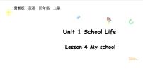 冀教版（三起）2024四年級上冊（2024）Unit 1 School lifeLesson 4 My school示范課課件ppt