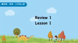 鲁科版（五四制）（2024）三年级上册英语Review 1 Lesson 1 课件+素材