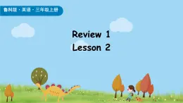 鲁科版（五四制）（2024）三年级上册英语Review 1 Lesson 2 课件+素材