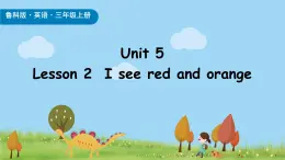 鲁科版（五四制）（2024）三年级上册英语 Unit 5 Colours around us Lesson 2  I see red and orange 课件+素材