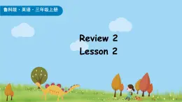 鲁科版（五四制）（2024）三年级上册英语Review 2 Lesson 2课件+素材