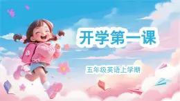 五年級英語秋季開學(xué)第一課 課件（人教PEP版）