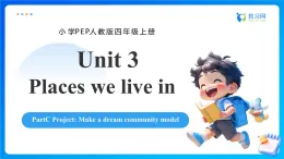 【任務(wù)型備課】人教版英語四上-Unit3 Part C Make a dream community model（課件+教案+作業(yè)）