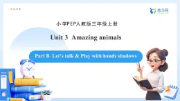【任務(wù)型備課】人教版英語(yǔ)三上-Unit3 Part B Let’s talk & Play with hands shadows（課件+教案+習(xí)題）