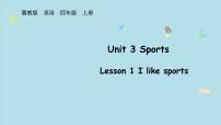 小學(xué)英語(yǔ)冀教版（三起）2024四年級(jí)上冊(cè)（2024）Lesson 1 I like sports.評(píng)課ppt課件