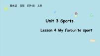 小學(xué)英語(yǔ)冀教版（三起）2024四年級(jí)上冊(cè)（2024）Lesson 4 My favourite sport教學(xué)ppt課件