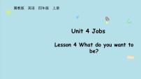 冀教版（三起）2024四年級上冊（2024）Lesson 4 What do you want to be?集體備課課件ppt