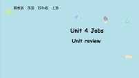 小學(xué)英語冀教版（三起）2024四年級上冊（2024）Unit review教學(xué)ppt課件