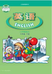小学英语六年级下册电子教材-广东人民出版社（先锋&开心）2023高清PDF电子版