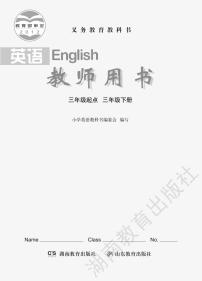 湘鲁版 英语 三年级下册 教师用书