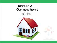 小学英语沪教版五年级下册Module 1 Changes and differencesUnit 2 Our new home一等奖ppt课件