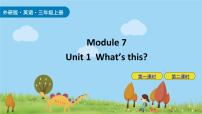 外研版 (三年级起点)三年级上册Module 7Unit 1 What's this?课堂教学ppt课件