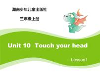 湘少版三年级上册Unit 10 Touch your head课堂教学ppt课件