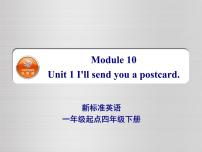 外研版 (一年级起点)四年级下册Unit 1 I’ll send you a postcard.教课内容ppt课件