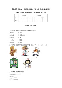 英語(yǔ)四年級(jí)上冊(cè)Unit 6 Meet my family!綜合與測(cè)試單元測(cè)試隨堂練習(xí)題