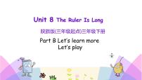 小学英语陕旅版三年级下册Unit 8 The Ruler Is Long优秀课件ppt