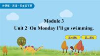 外研版 (三年级起点)四年级下册Module 3Unit 2 On Monday I'll go swimming.优质课课件ppt