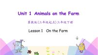 英语三年级下册Lesson 1 On the farm评优课ppt课件