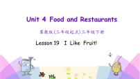 英语三年级下册Unit 4 Food and RestaurantsLesson 19 I Like Fruit!公开课课件ppt