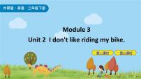外研版 (三年级起点)三年级下册Module 3Unit 2  I don’t like riding my bike.优秀课件ppt