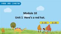 小學(xué)英語(yǔ)外研版 (三年級(jí)起點(diǎn))三年級(jí)下冊(cè)Unit 1 Here’s a red hat.試講課課件ppt